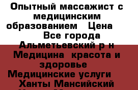 Опытный массажист с медицинским образованием › Цена ­ 600 - Все города, Альметьевский р-н Медицина, красота и здоровье » Медицинские услуги   . Ханты-Мансийский,Ханты-Мансийск г.